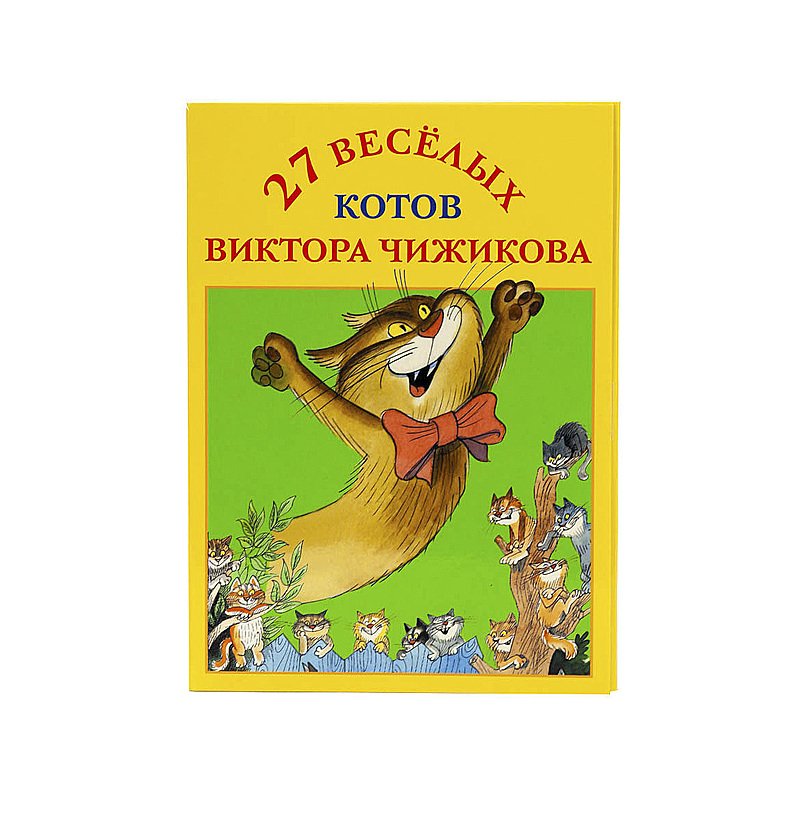 Чижиков В.. - Набор открыток «27 веселых котов Виктора Чижикова»
