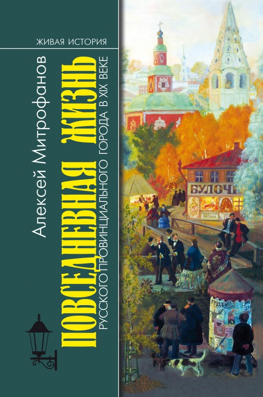 Митрофанов А.Г. - Повседневная жизнь русского провинциального города в XIX веке