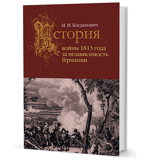 

История войны 1813 года за независимость Германии