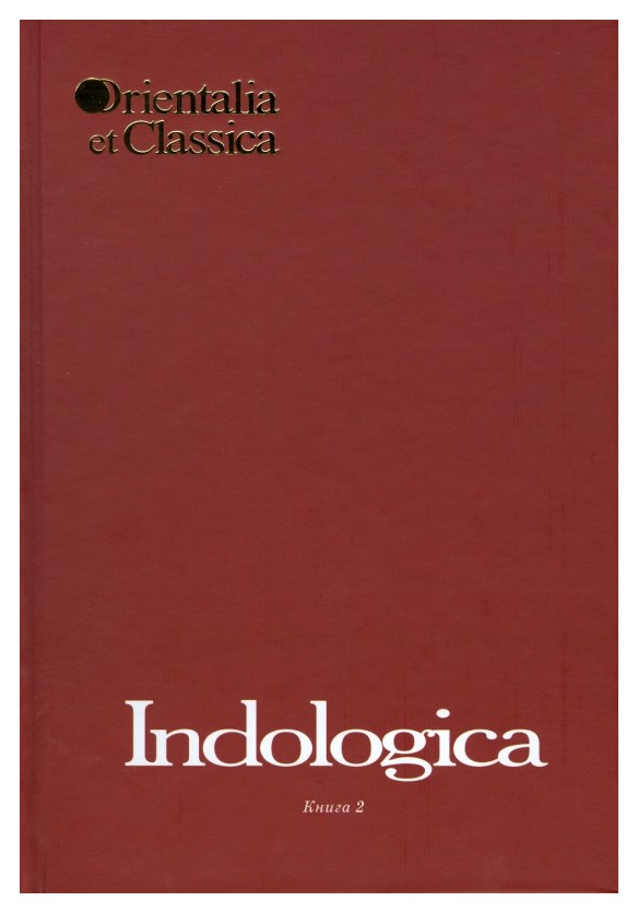  - Indologica: кн. 2 Сборник статей памяти Т. Я. Елизаренковой