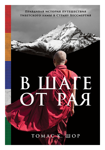Шор Томас, Шор Томас К. - В шаге от рая: Правдивая история путешествия тибетского ламы в Страну Бессмертия