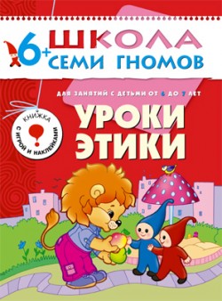 Школа семи гномов. Уроки этики от 6 до 7 лет