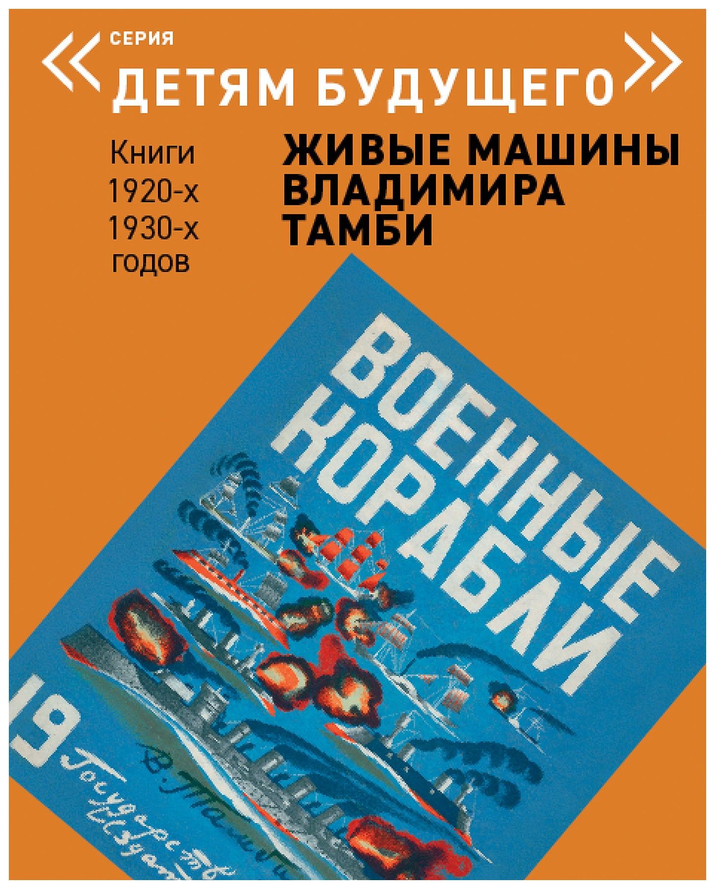 Тамби В. - Детям будущего «Живые машины В. Тамби» Военные корабли