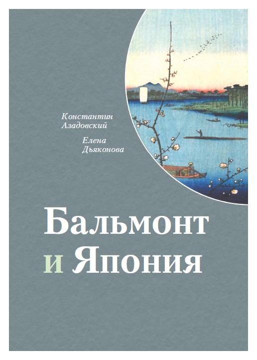 Азадовский К., Дьяконова Е. - Бальмонт и Япония