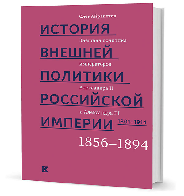 Айрапетов О. - История внешней политики Российской империи. 1801-1914. Том 1. Внешняя политика императора Александра I