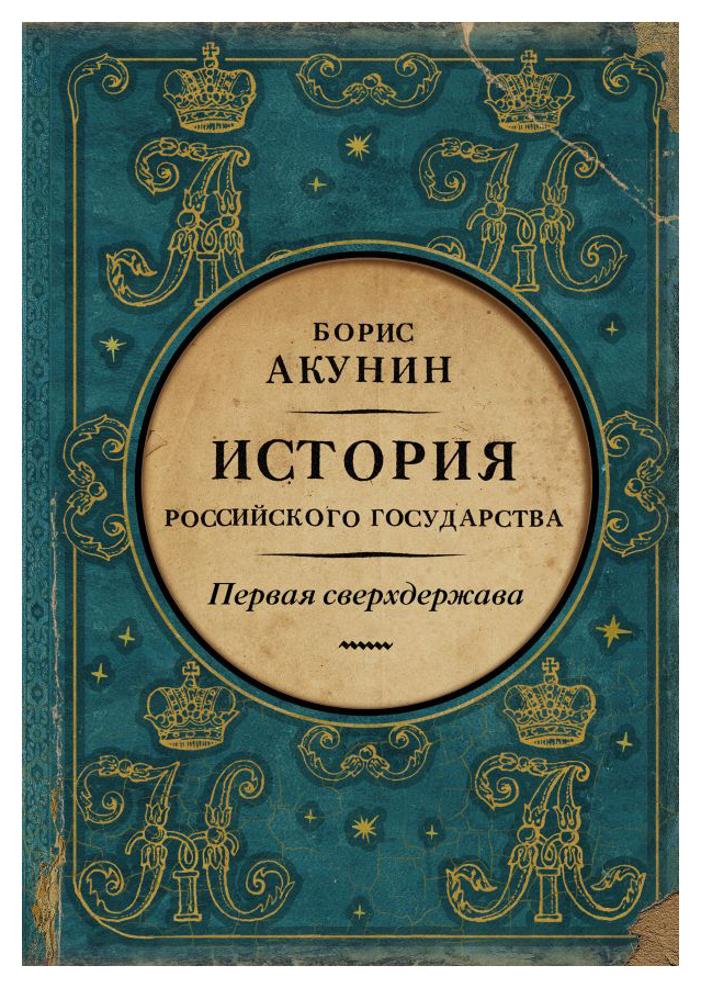 

История Российского Государства. Кн. 7. Первая сверхдержава