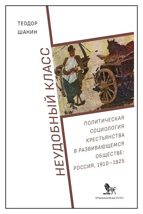 Шанин Т. - Неудобный класс: политическая социология крестьянства в развивающемся обществе