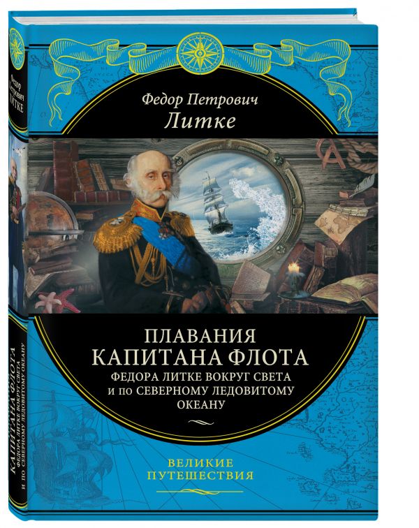 

Плавания капитана флота Федора Литке вокруг света и по Северному Ледовитому океану