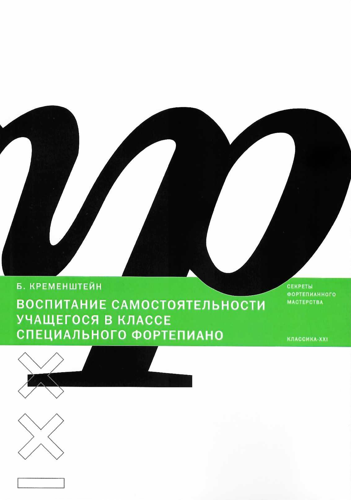 

Воспитание самостоятельности учащихся в классе специального фортепиано