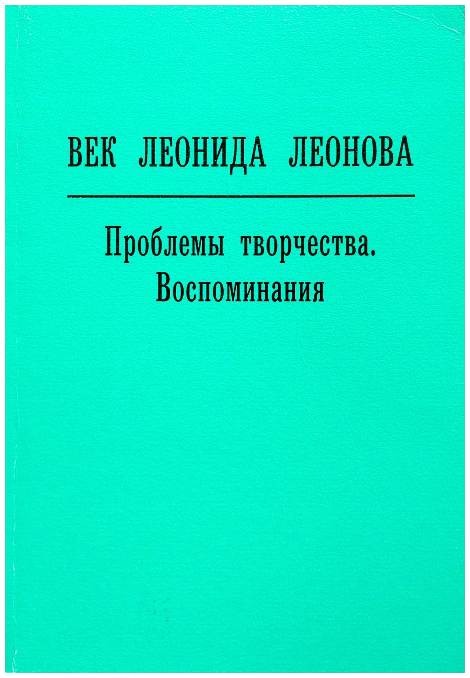  - Век Леонида Леонова. Проблемы творчества. Воспоминания