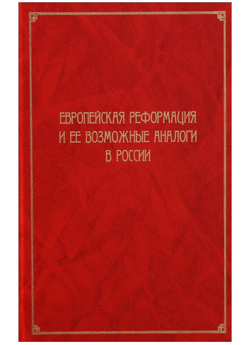 Исаев С., Седов П., Алексеев А. - Европейская реформация и ее возможные аналоги в России