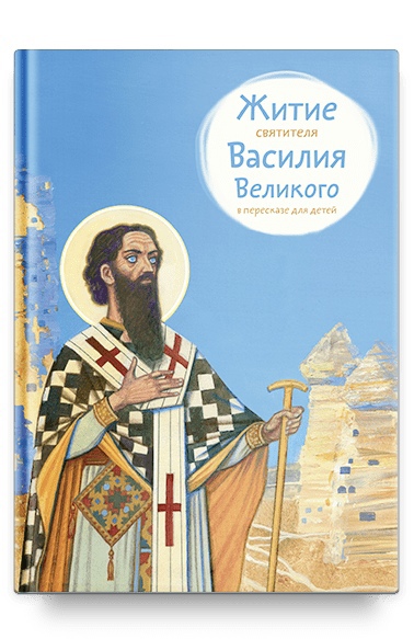 

Житие святителя Василия Великого в пересказе для детей