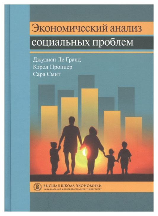 Ле Гранд Дж., Проппер К., Смит С. - Экономический анализ социальных проблем