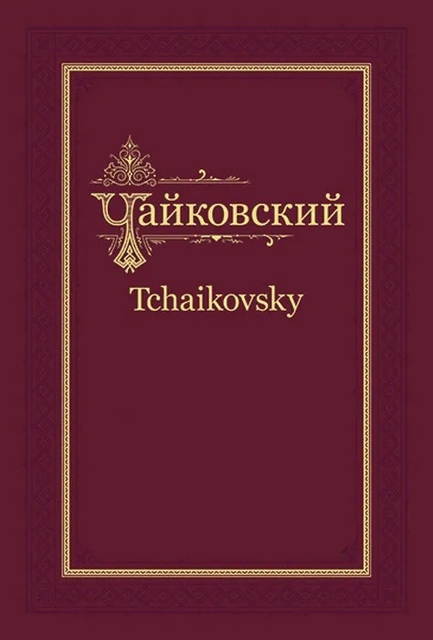 

П. И. Чайковский - Н. Ф. фон Мекк. Переписка. Том 1 (1876-1877)