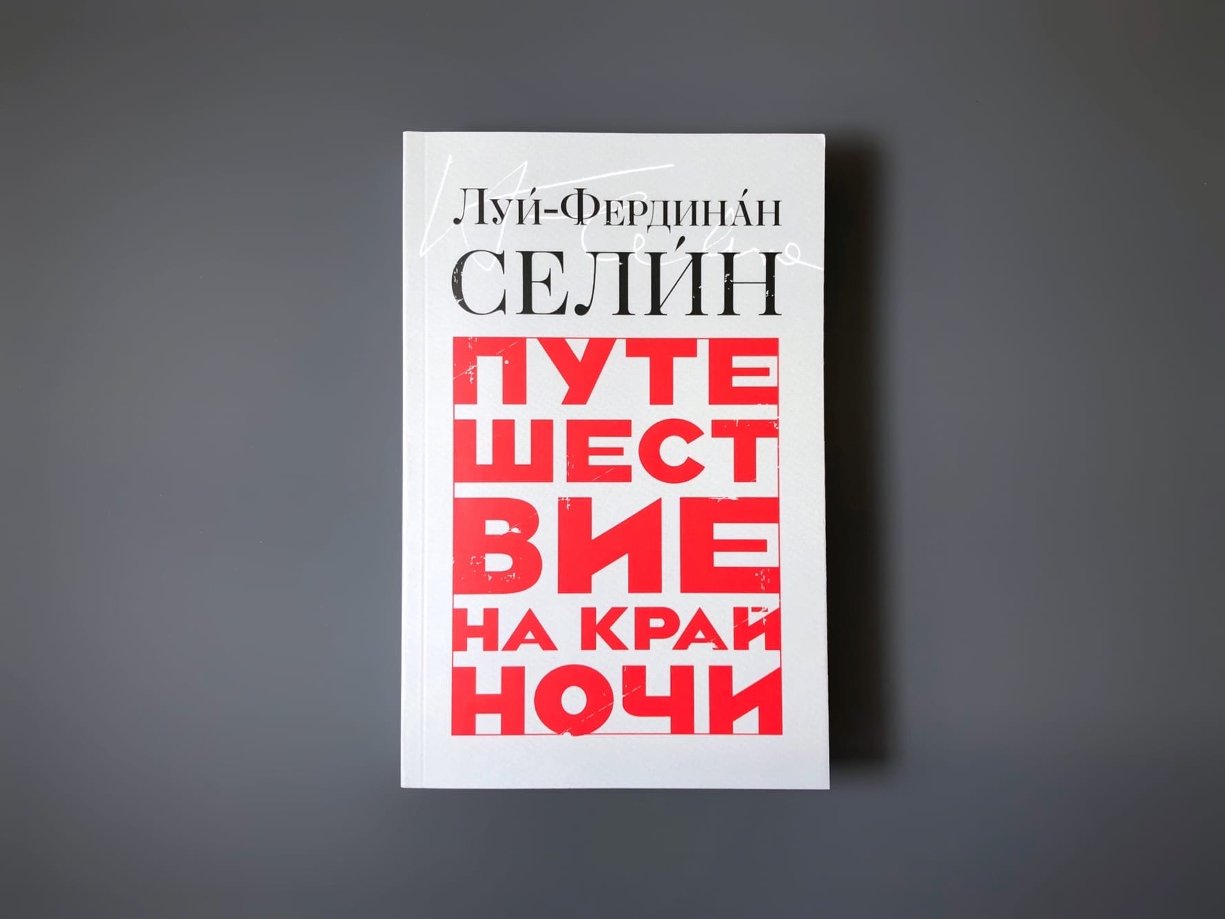 Купить Книгу Путешествие На Край Ночи Селин