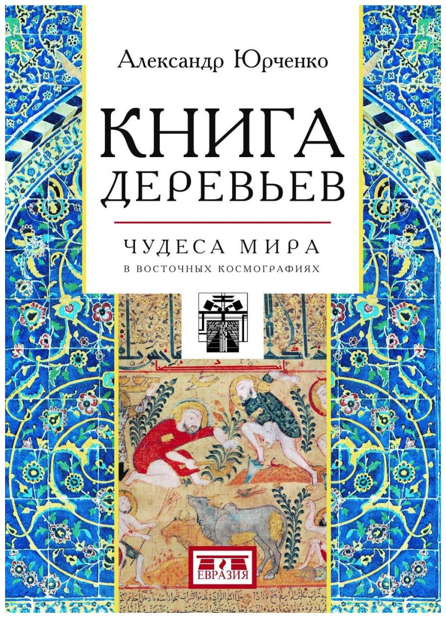 Юрченко А. - Книга деревьев: Чудеса мира в восточных космографиях