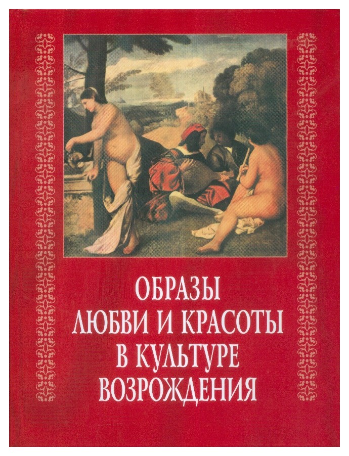  - Образы любви и красоты в культуре Возрождения