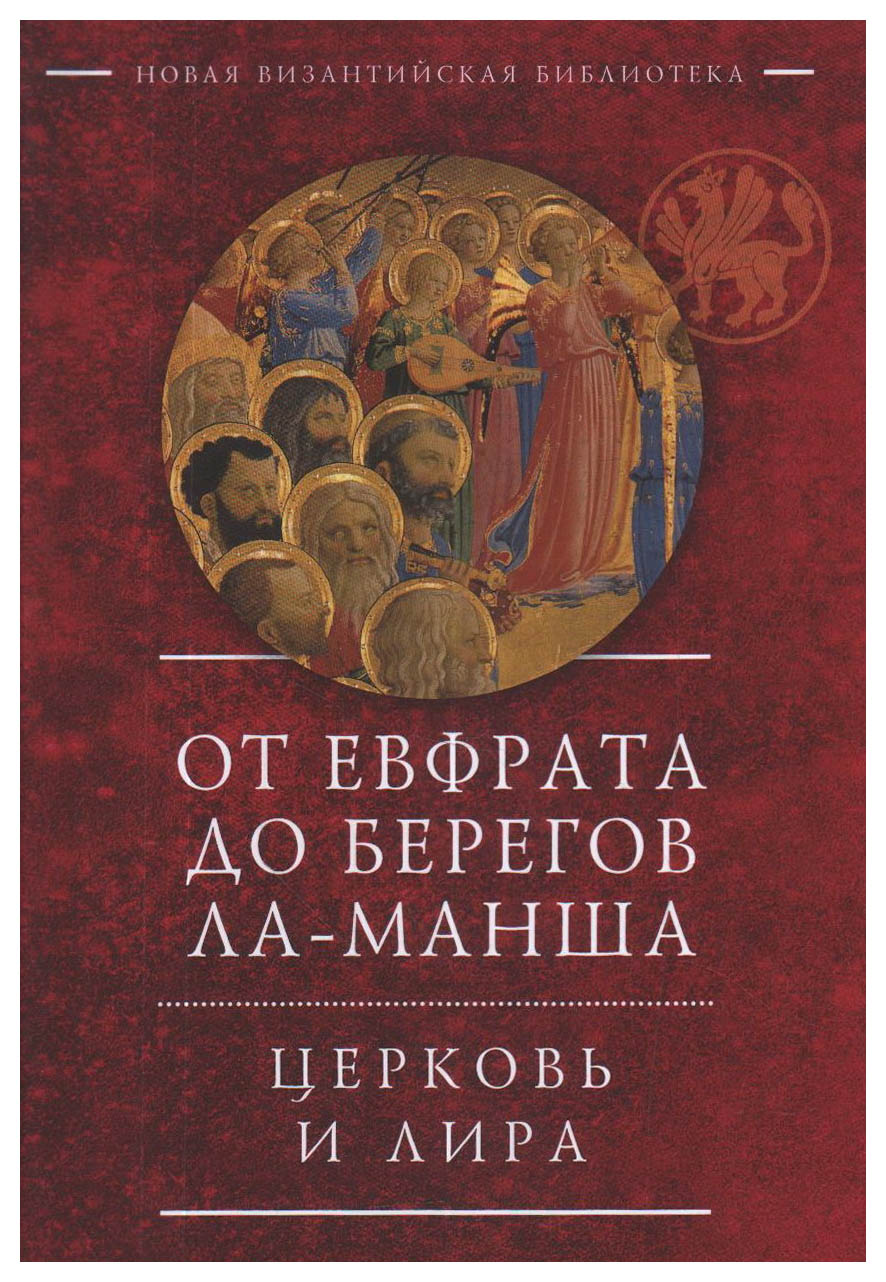  - От Ефрата до берегов Ла-Манша. Церковь и лира