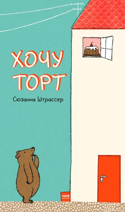 

Хочу торт!