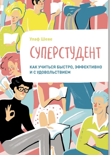 Шеве У. - Суперстудент. Как учиться быстро, эффективно и с удовольствием