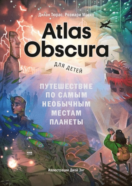 Тюрас Д., Моско Р., ил - Atlas Obscura для детей. Путешествие по самым необычным местам планеты