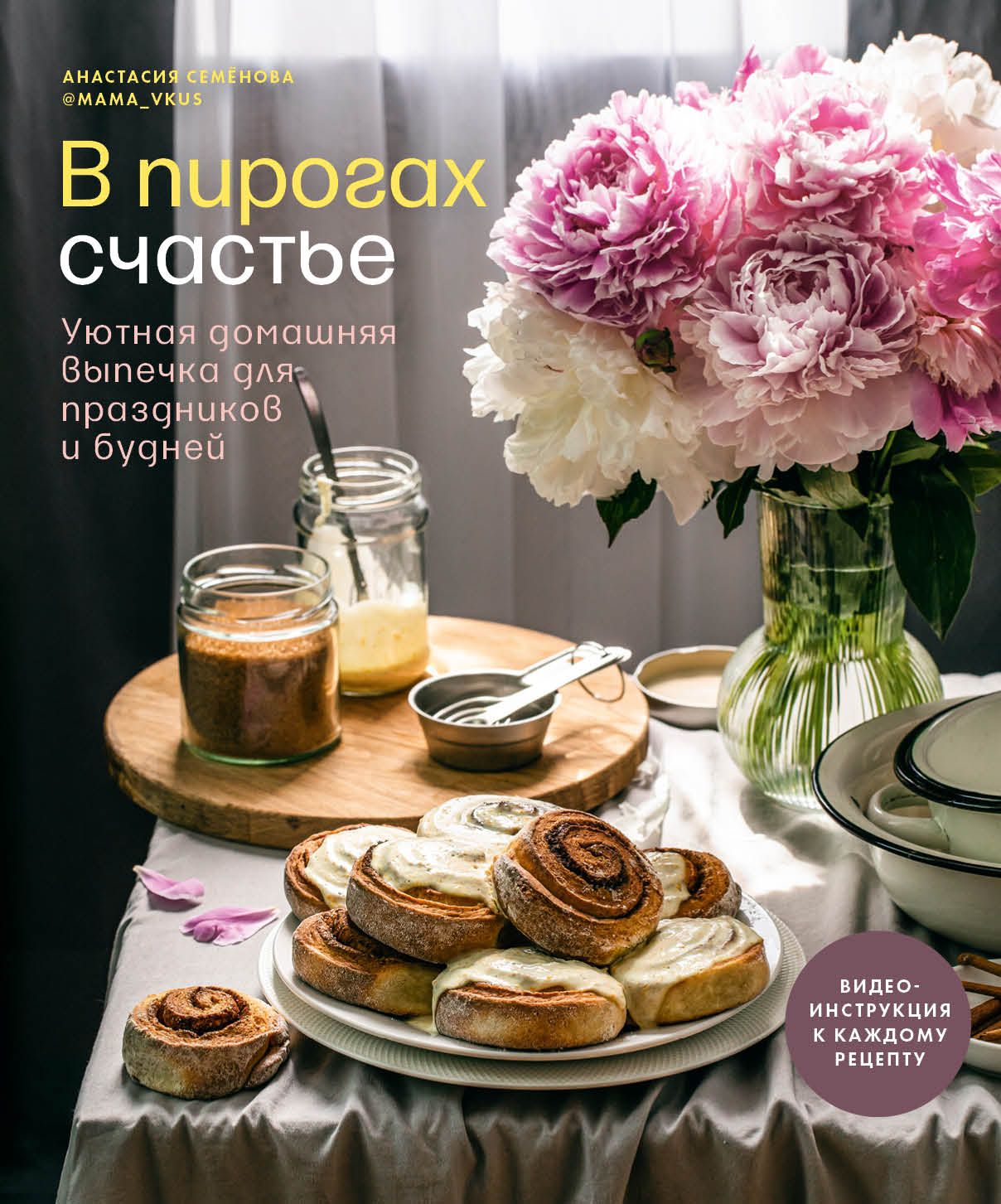 Семёнова А. - В пирогах счастье. Уютная домашняя выпечка для праздников и будней (16+)