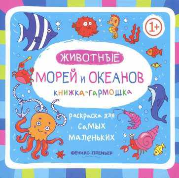 

Животные морей и океанов: книжка-гармошка