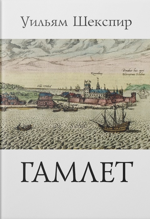 Шекспир У. - Трагедия Гамлета, принца Датского: Пьеса в 3 актах