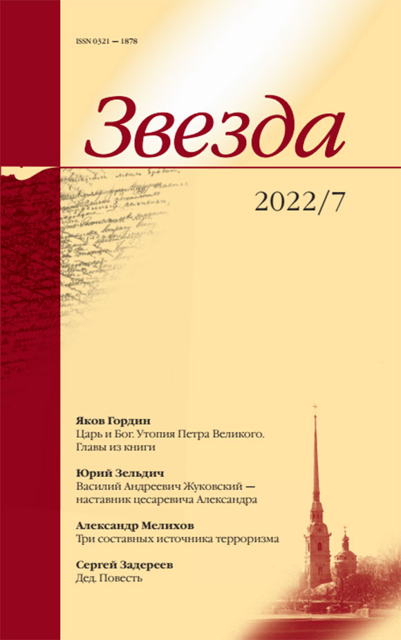 

Журнал «Звезда» №7/2022