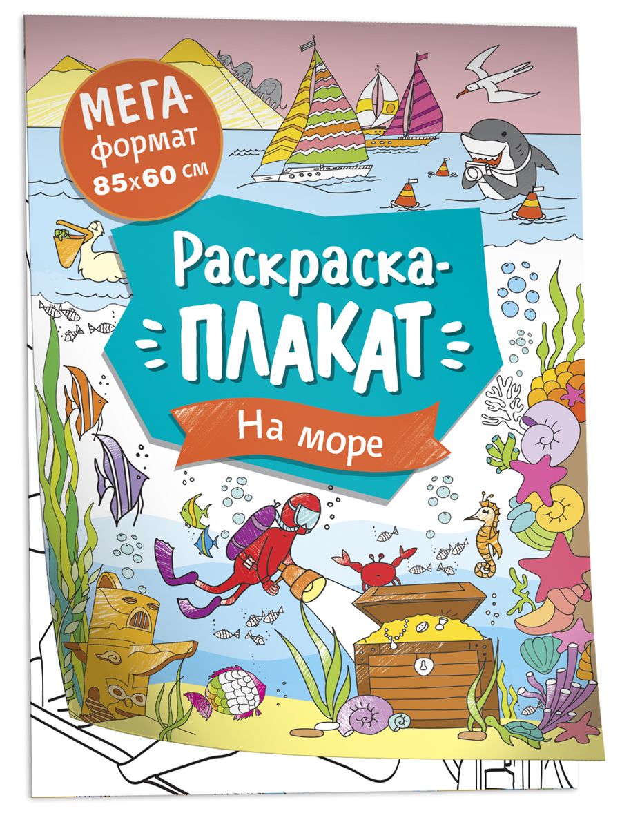 

На море. Мегараскраска