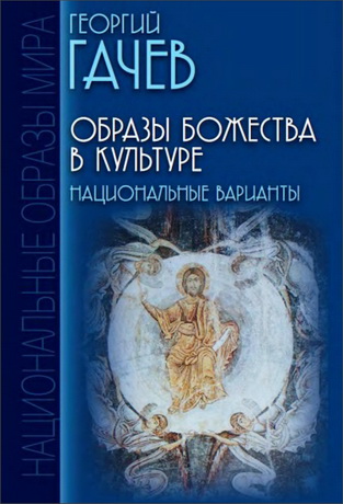 Гачев Г. - Образы Божества в культуре. Национальные варианты