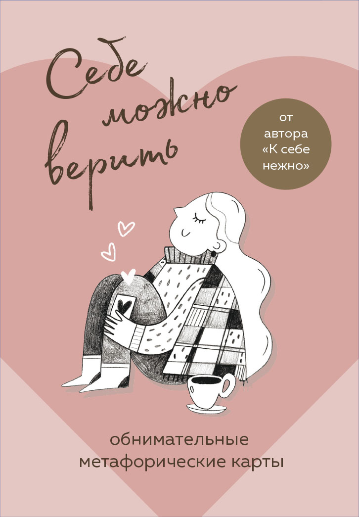 Примаченко О.В. - Себе можно верить. Метафорические карты от Ольги Примаченко