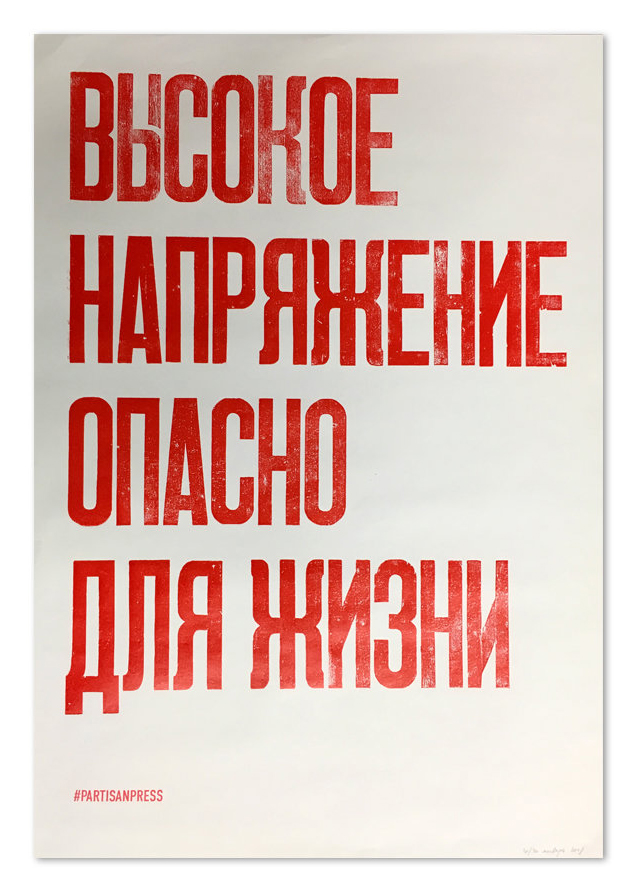 

Плакат «Высокое напряжение опасно для жизни»