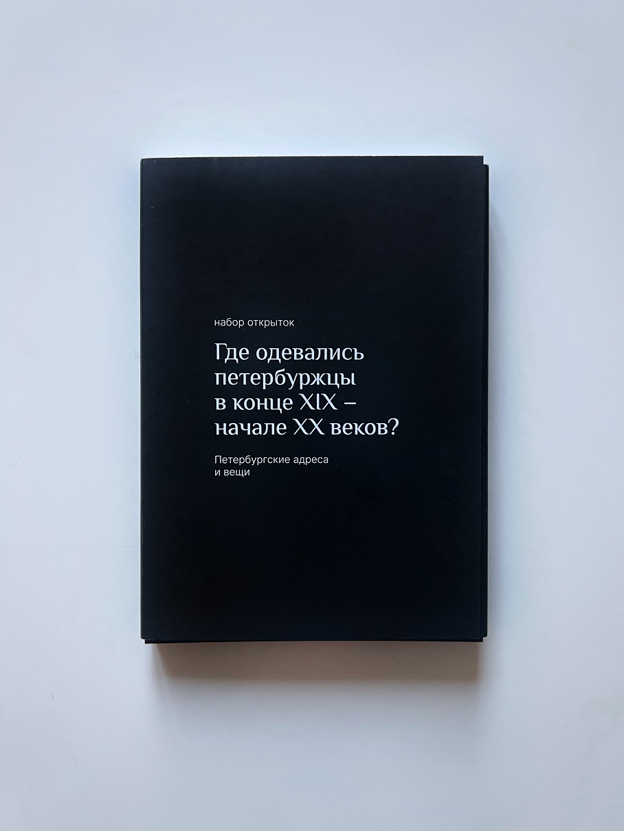 Набор открыток «Где одевались петербуржцы в конце XIX-начале ХХ веков? »