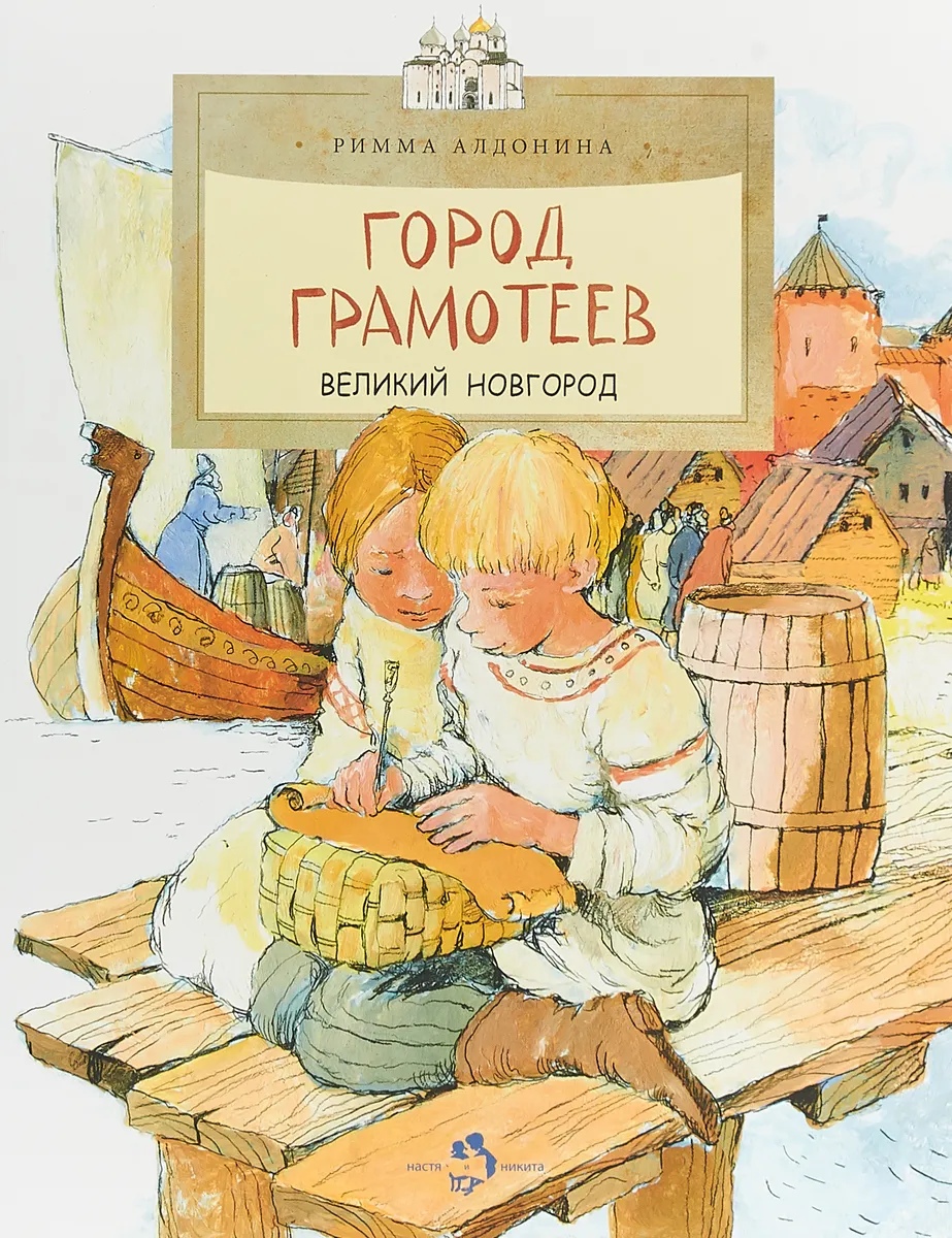 Алдонина Р. - Город грамотеев. Великий Новгород (0+)