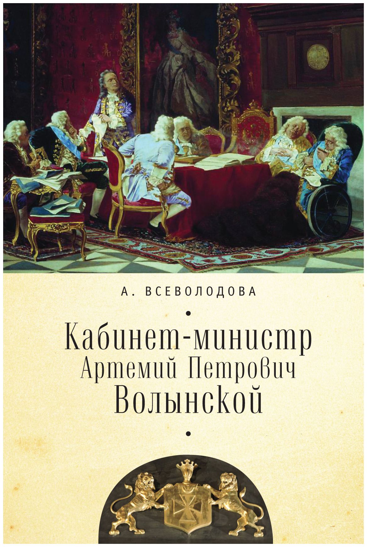 

Кабинет-министр Артемий Петрович Волынский