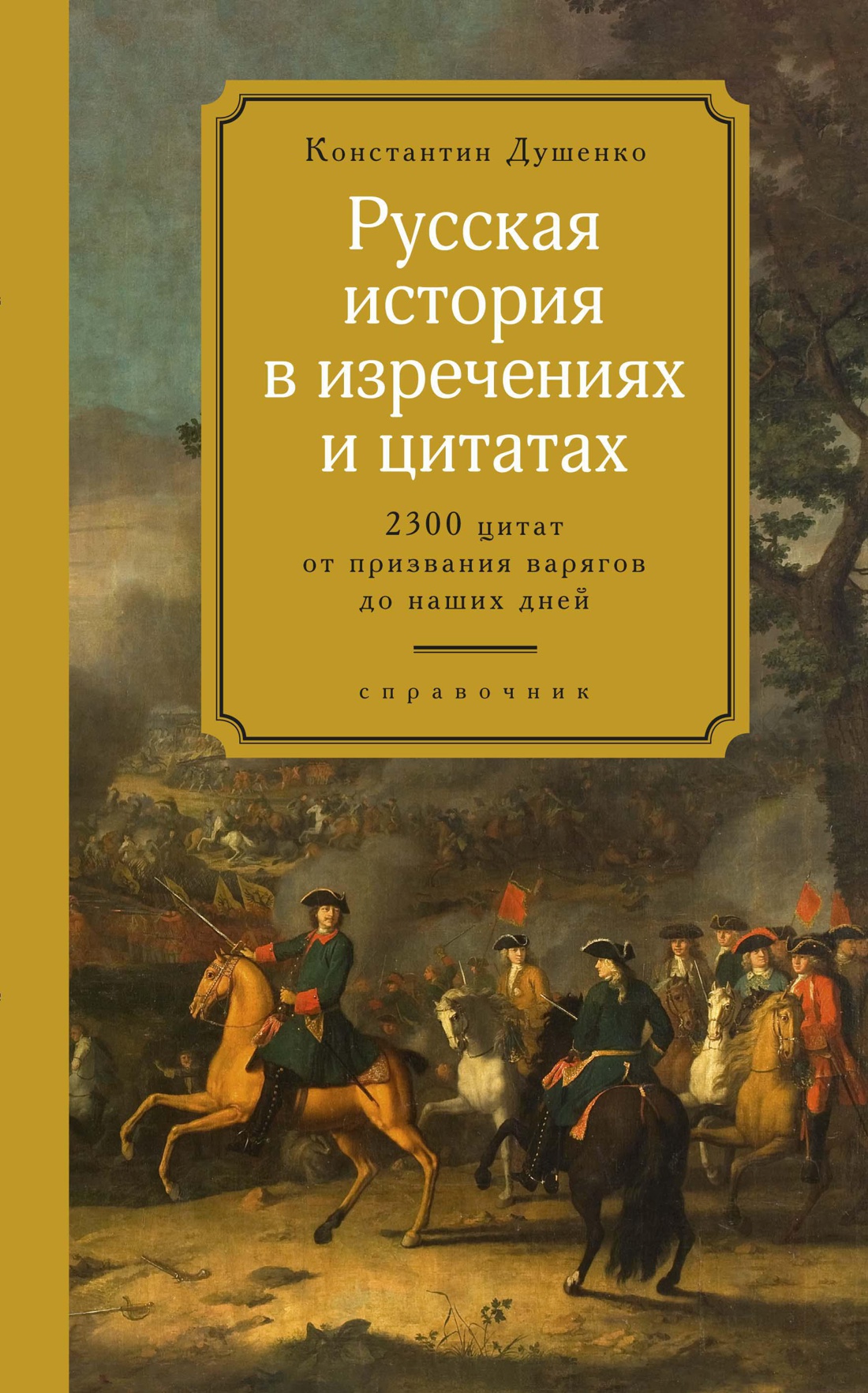 Душенко К. - Русская история в изречениях и цитатах. Справочник. 2300 цитат от призвания варягов до наших дней