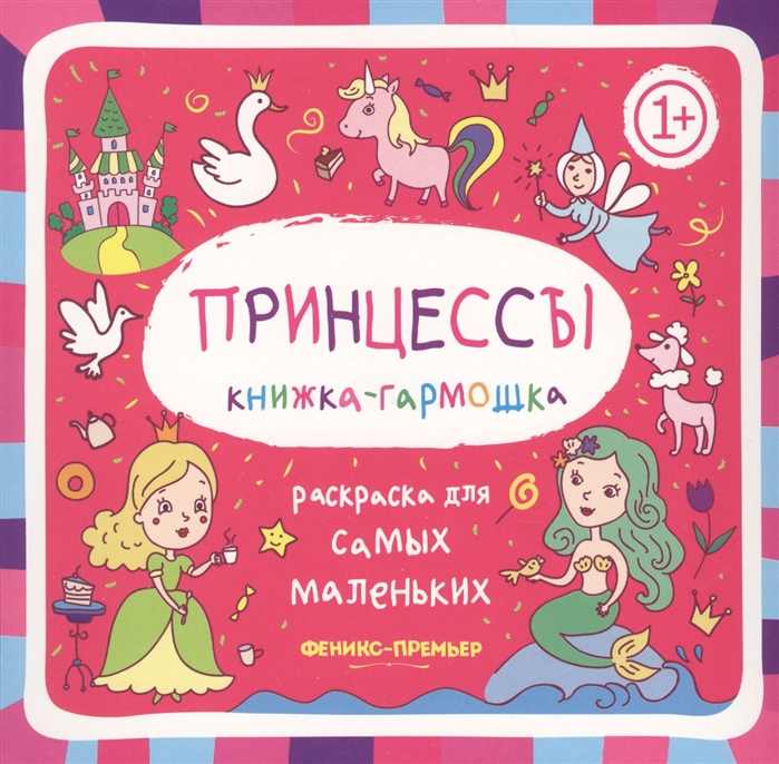 

Принцессы 1+: книжка-гармошка