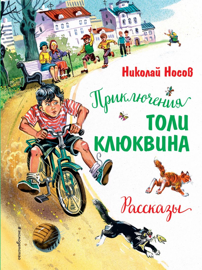 

Приключения Толи Клюквина. Рассказы (ил. В. Канивца)