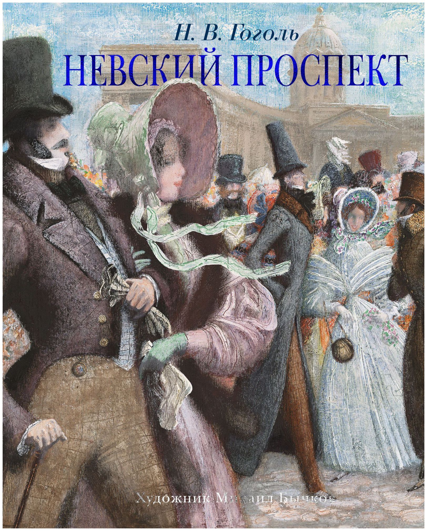 Петербургские произведения. Гоголь н.в. 