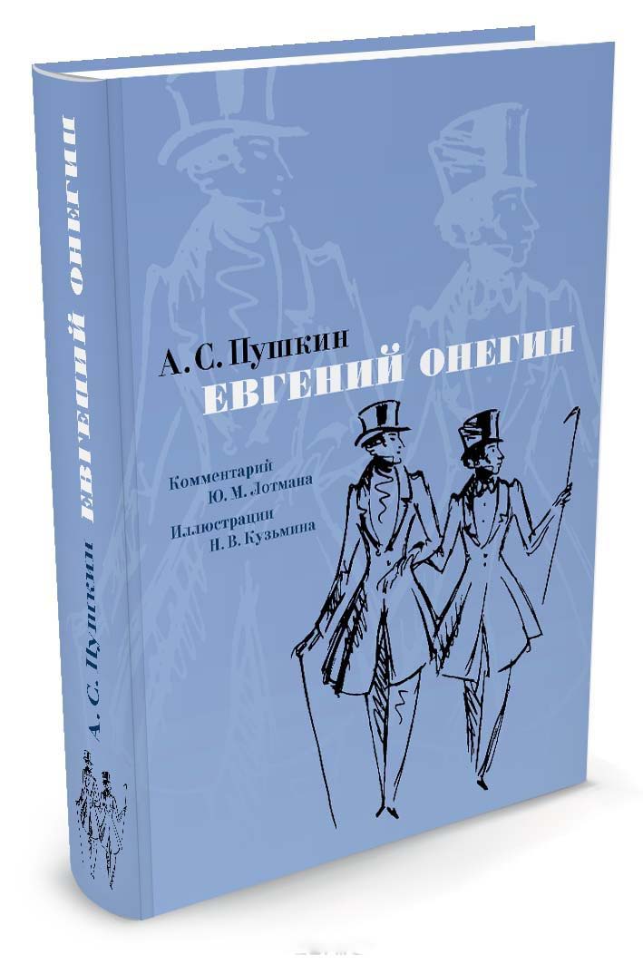 Онегин книга. Евгений Онегин книга. А.С. Пушкин 