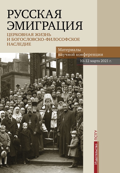 Анашкин А.В. - Русская эмиграция : Церковная жизнь и богословско-философское наследие