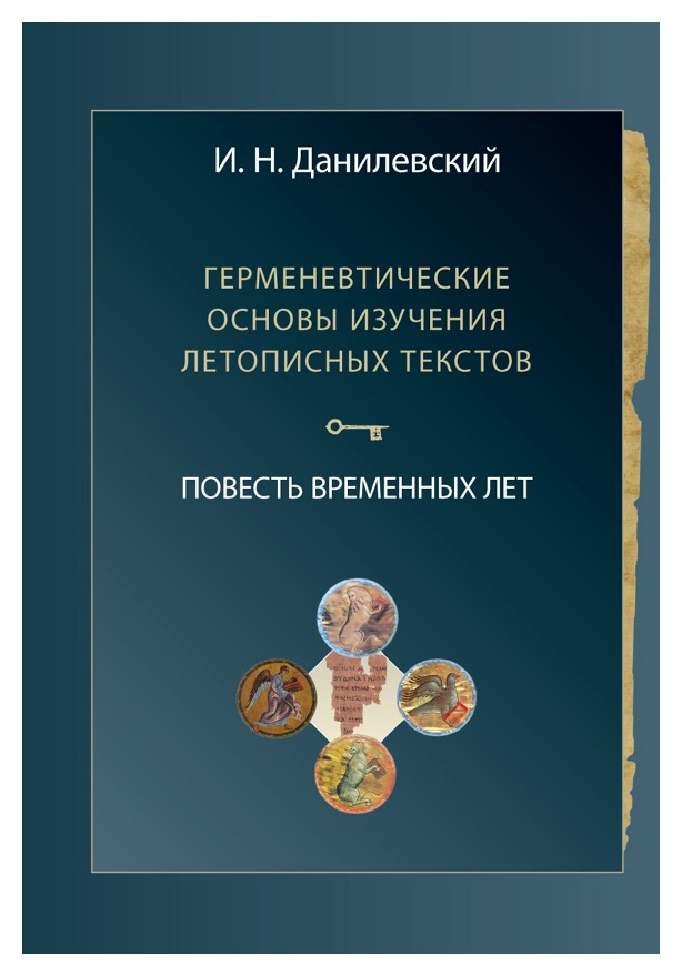 Герменевтические основы изучения летописных текстов. Повесть временных лет