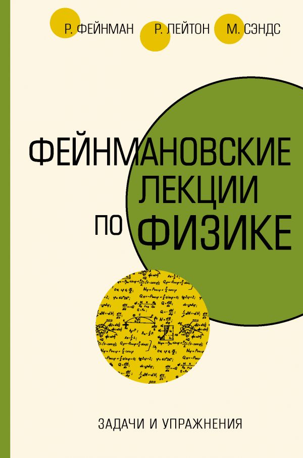 

Фейнмановские лекции по физике. Задачи и упражнения