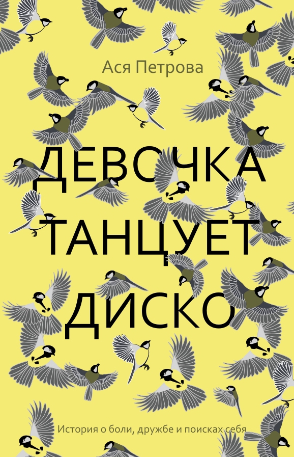 

Девочка танцует диско: повесть, рассказы.