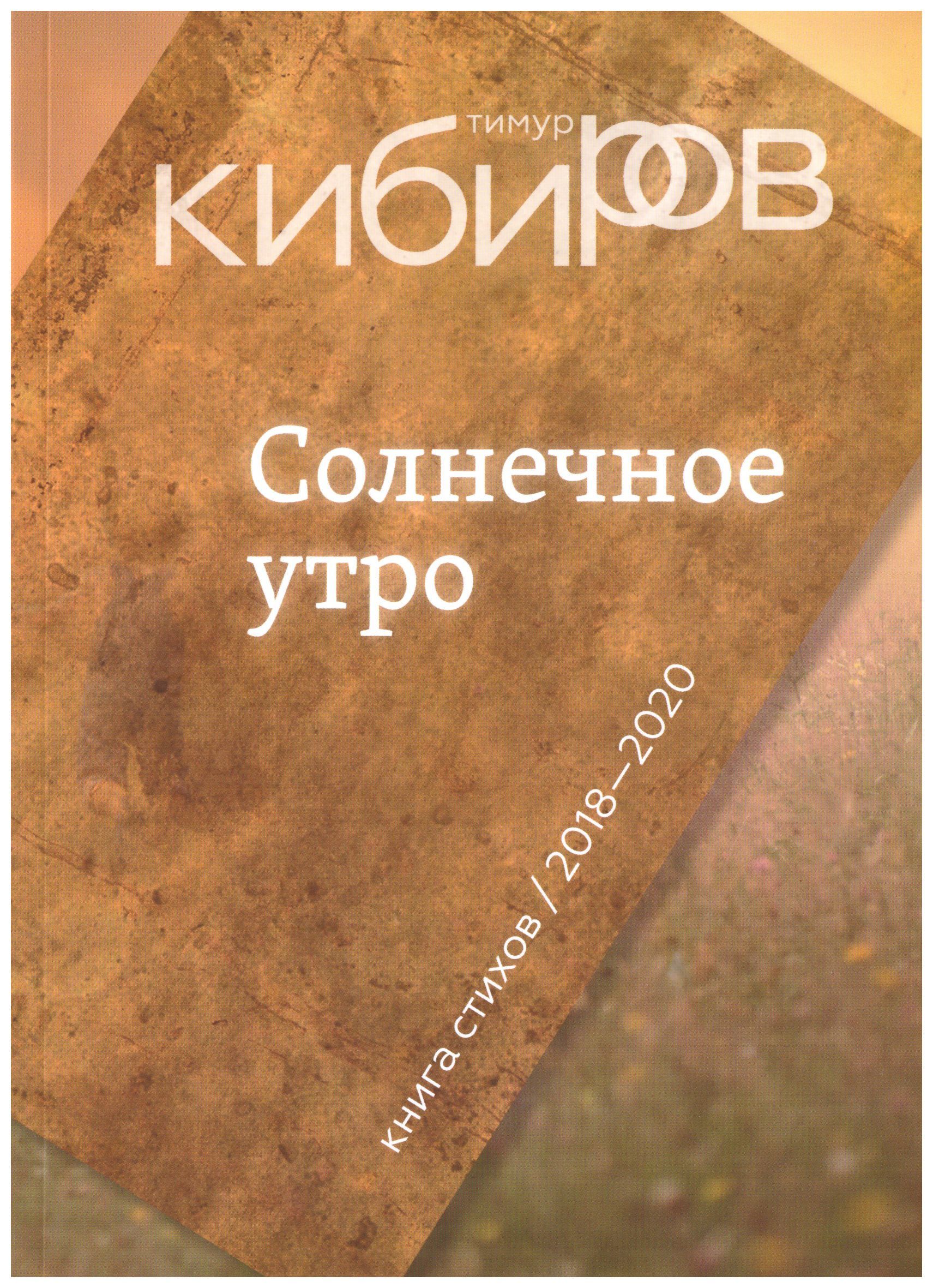 

Солнечное утро. Книга стихов 2018-2020