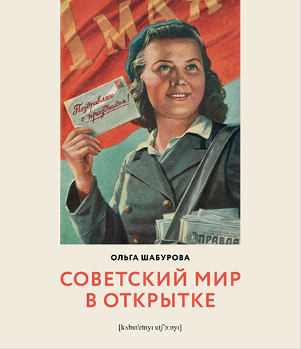 Шабурова О. - Советский мир в открытке