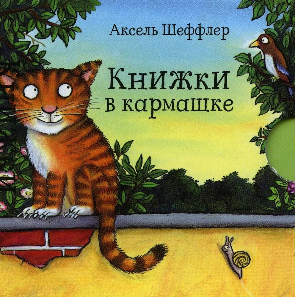 Шеффлер А. - Книжки в кармашке