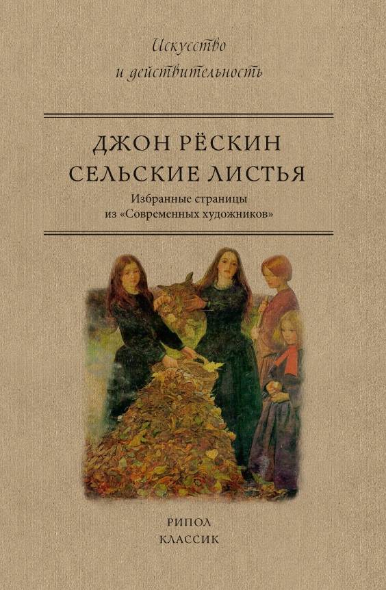 Рескин Дж. - Сельские листья. Избранные страницы из «Современных художников»