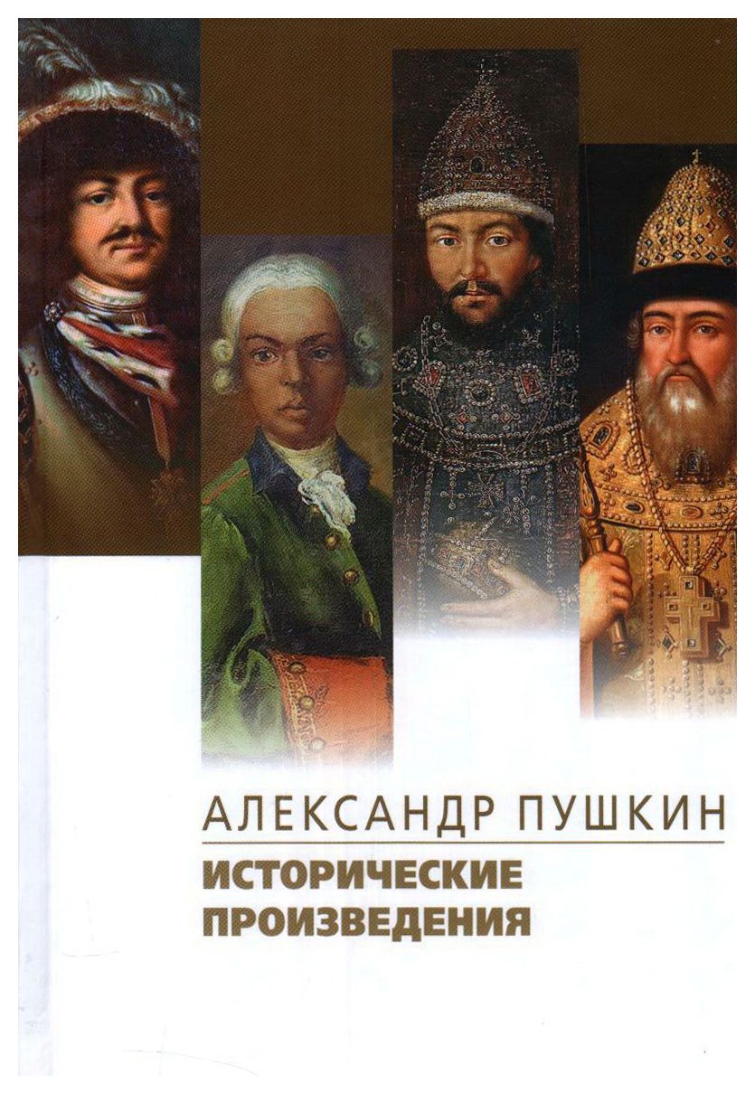 

Исторические произведения. Борис Годунов. Арап Петра Великиги. История Пугачева